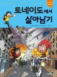 토네이도에서 살아남기 (서바이벌 만화 과학상식 38)